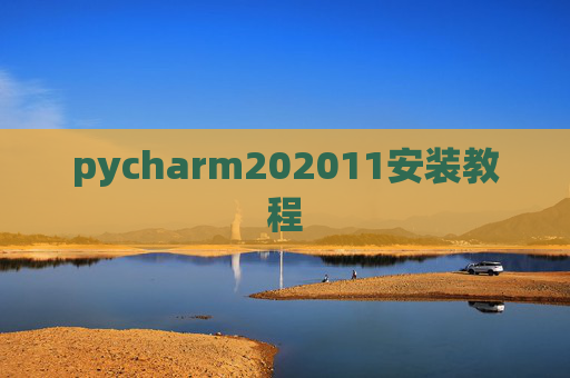 pycharm202011安装教程 pycharm202011安装教程